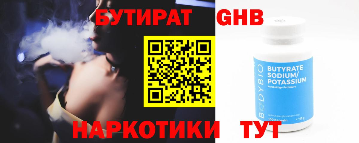 БУТИРАТ оксибутират Ноябрьск